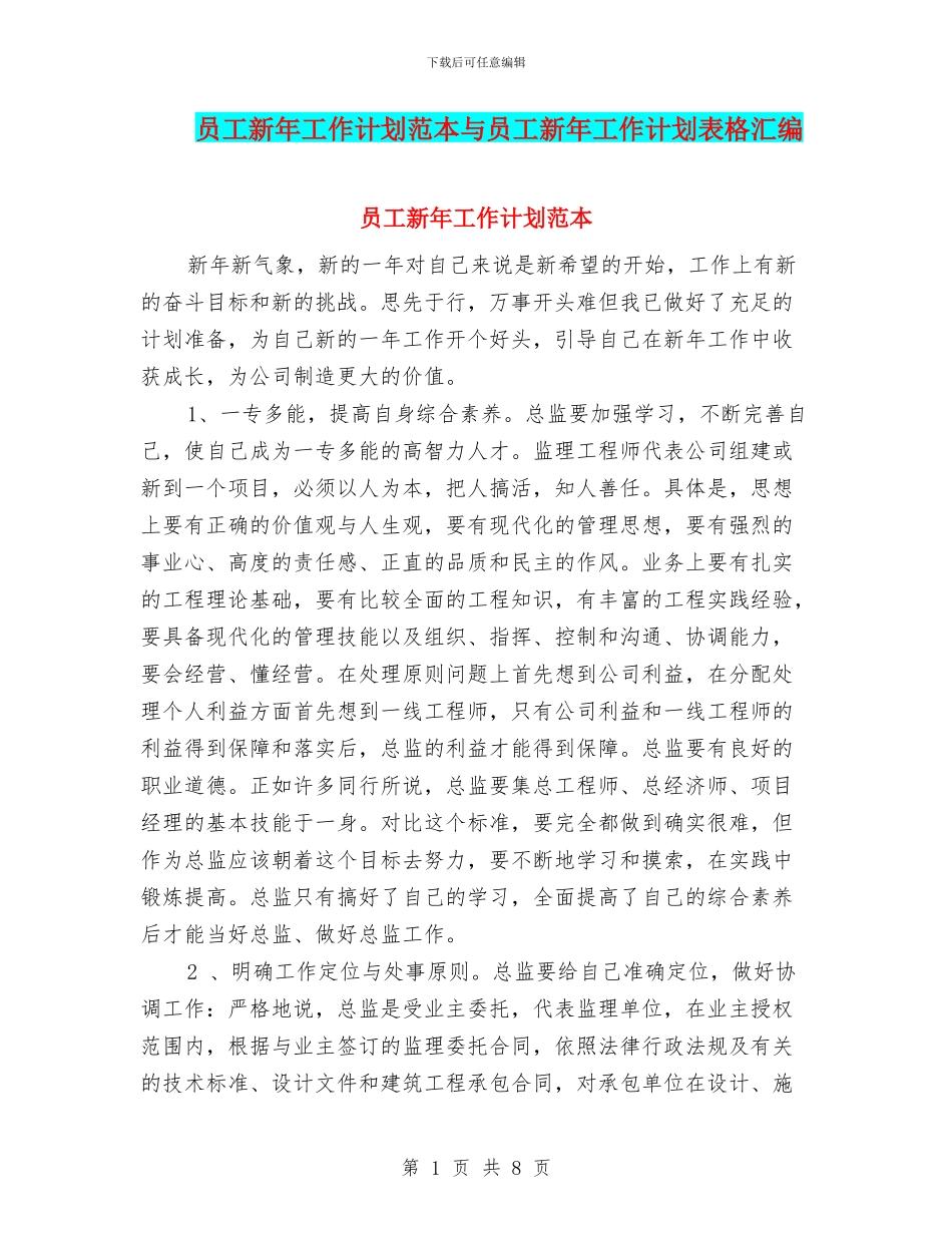 员工新年工作计划范本与员工新年工作计划表格汇编_第1页