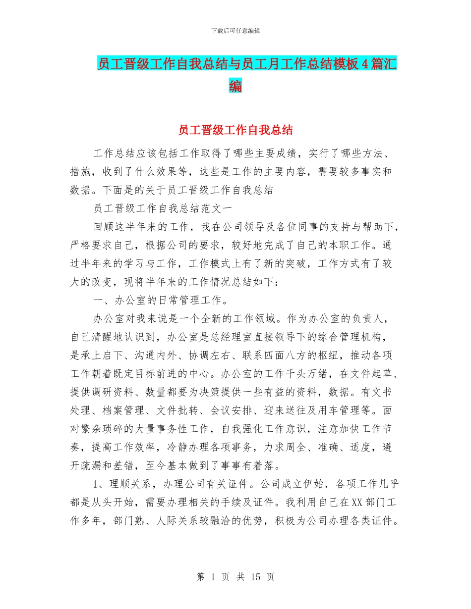 员工晋级工作自我总结与员工月工作总结模板4篇汇编_第1页