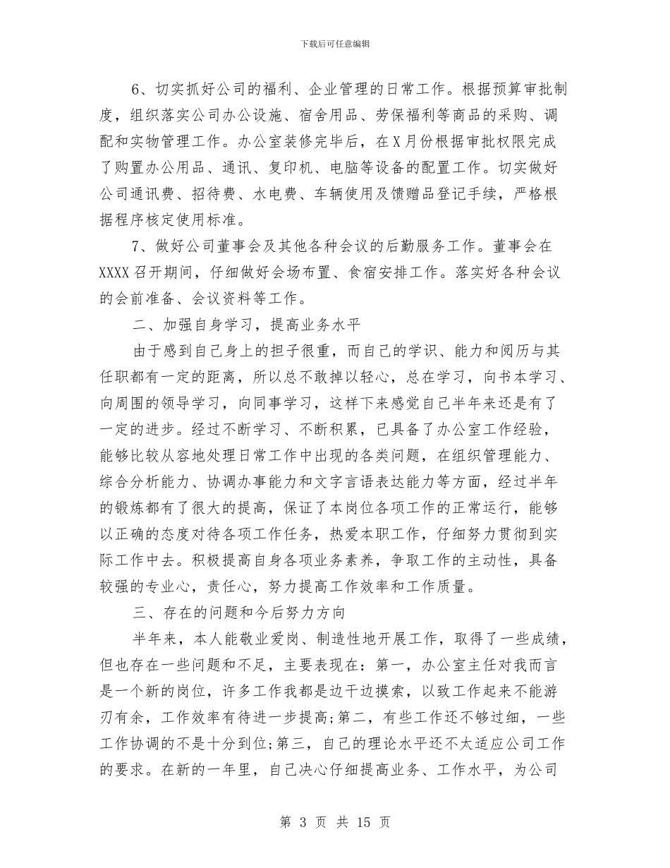 员工晋级工作自我总结与员工月工作总结模板4篇汇编_第3页