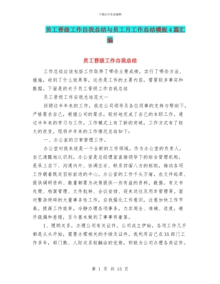 员工晋级工作自我总结与员工月工作总结模板4篇汇编