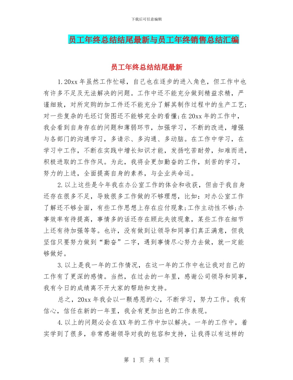 员工年终总结结尾最新与员工年终销售总结汇编_第1页