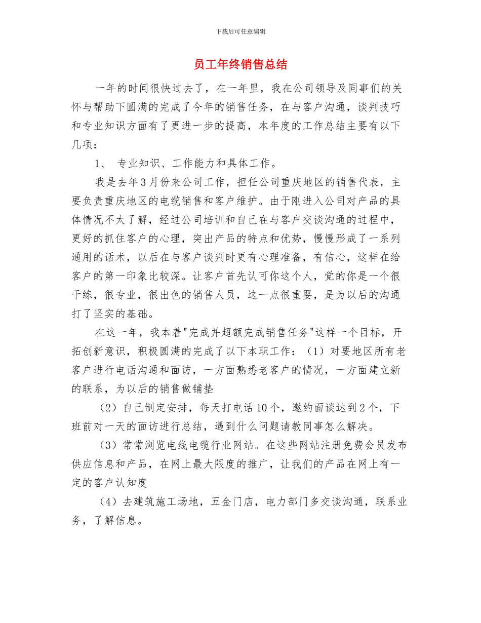 员工年终总结结尾最新与员工年终销售总结汇编_第3页