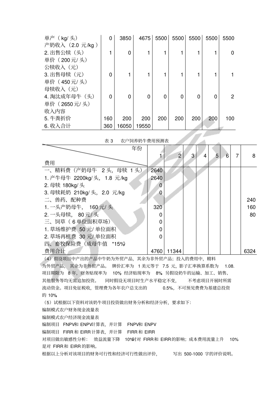 农林项目投资试验财务分析与经济分析综合练习_第2页