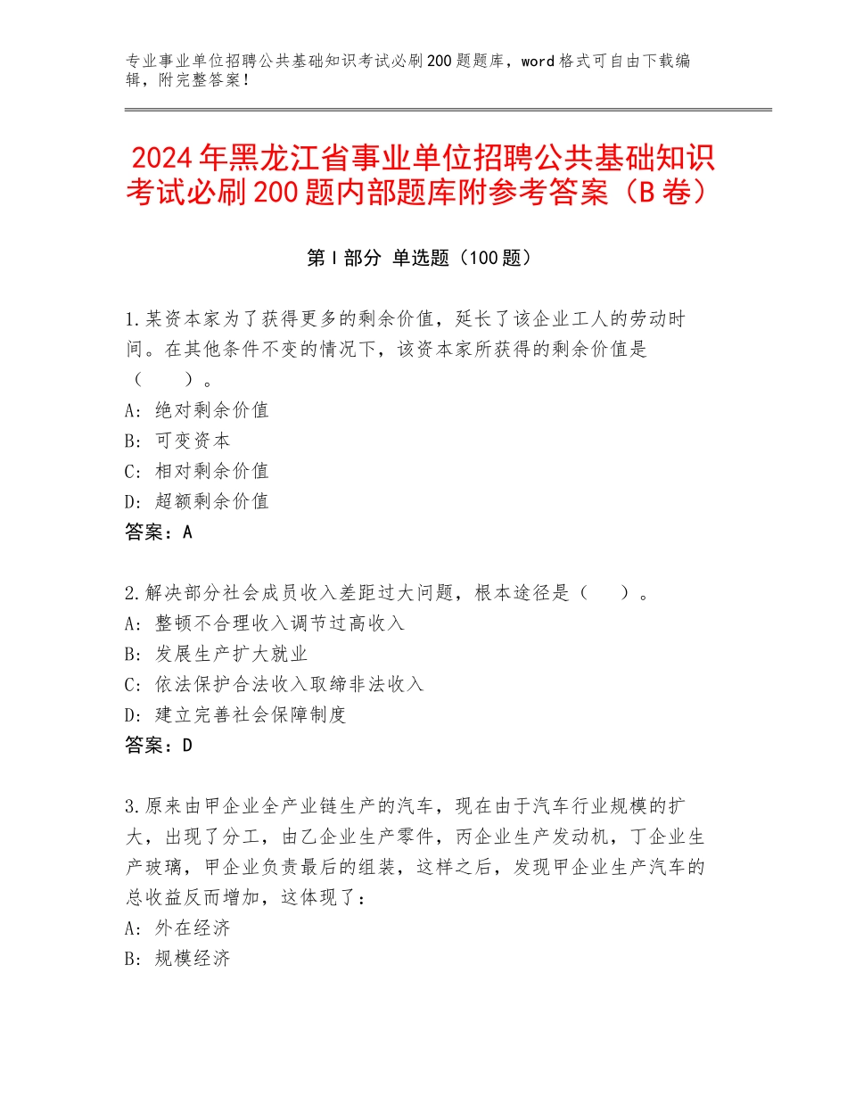 2024年黑龙江省事业单位招聘公共基础知识考试必刷200题内部题库附参考答案（B卷）_第1页