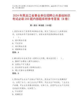 2024年黑龙江省事业单位招聘公共基础知识考试必刷200题内部题库附参考答案（B卷）