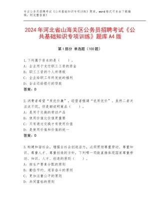 2024年河北省山海关区公务员招聘考试《公共基础知识专项训练》题库A4版