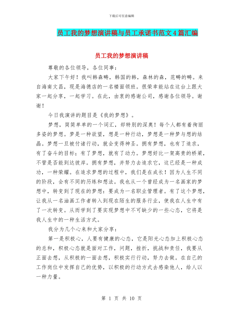 员工我的梦想演讲稿与员工承诺书范文4篇汇编_第1页