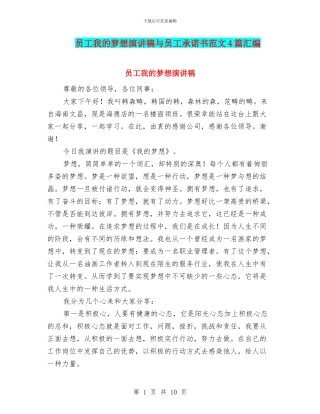 员工我的梦想演讲稿与员工承诺书范文4篇汇编