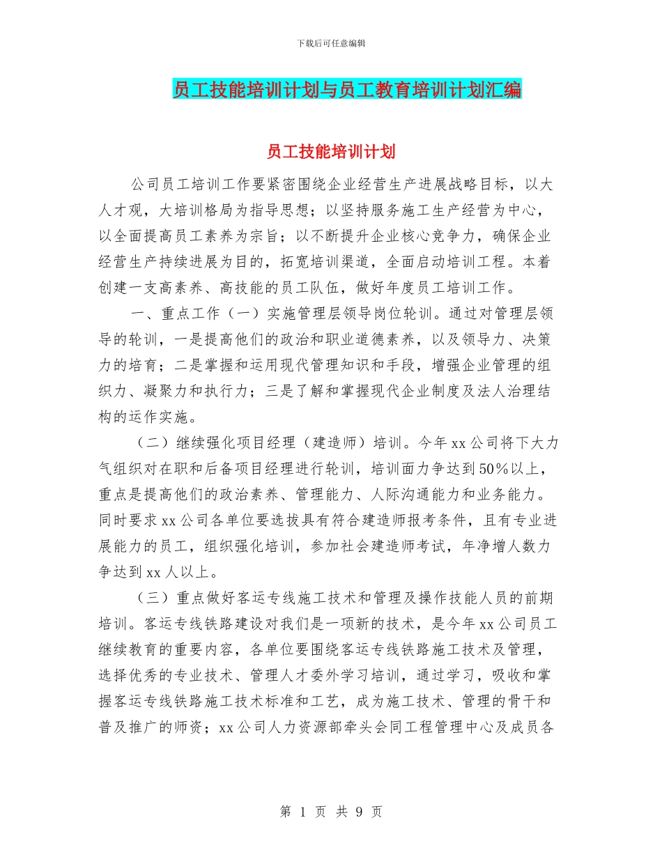 员工技能培训计划与员工教育培训计划汇编_第1页
