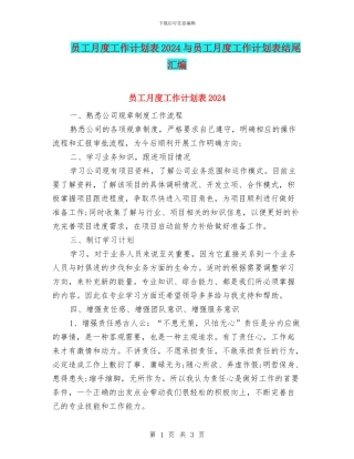 员工月度工作计划表2024与员工月度工作计划表结尾汇编