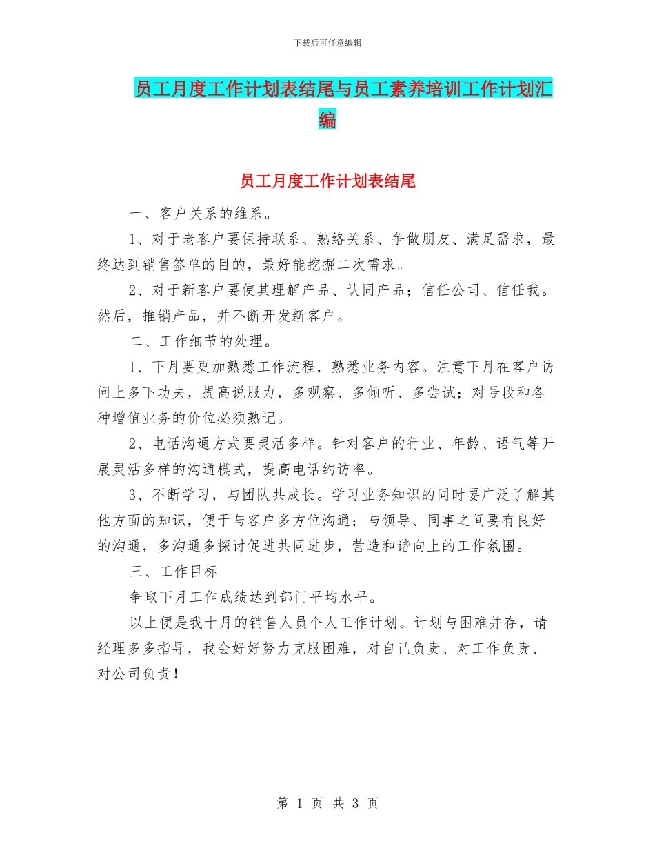 员工月度工作计划表结尾与员工素质培训工作计划汇编_第1页