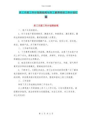 员工月度工作计划表结尾与员工素质培训工作计划汇编