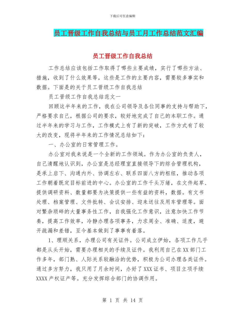 员工晋级工作自我总结与员工月工作总结范文汇编_第1页