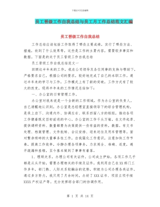 员工晋级工作自我总结与员工月工作总结范文汇编