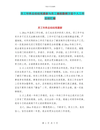 员工年终总结结尾最新与员工德能勤绩方面个人工作总结汇编