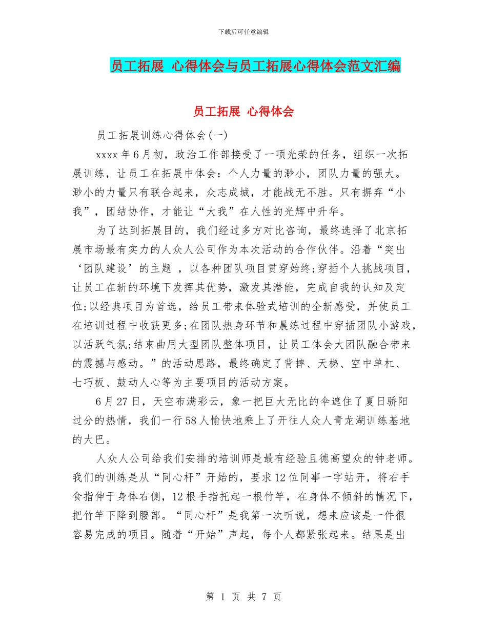 员工拓展-心得体会与员工拓展心得体会范文汇编_第1页