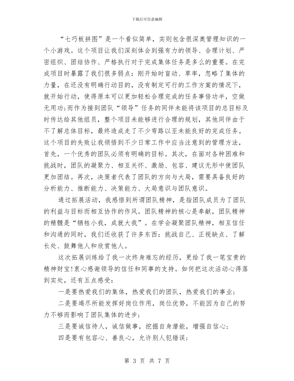 员工拓展-心得体会与员工拓展心得体会范文汇编_第3页