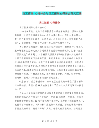 员工拓展-心得体会与员工拓展心得体会范文汇编