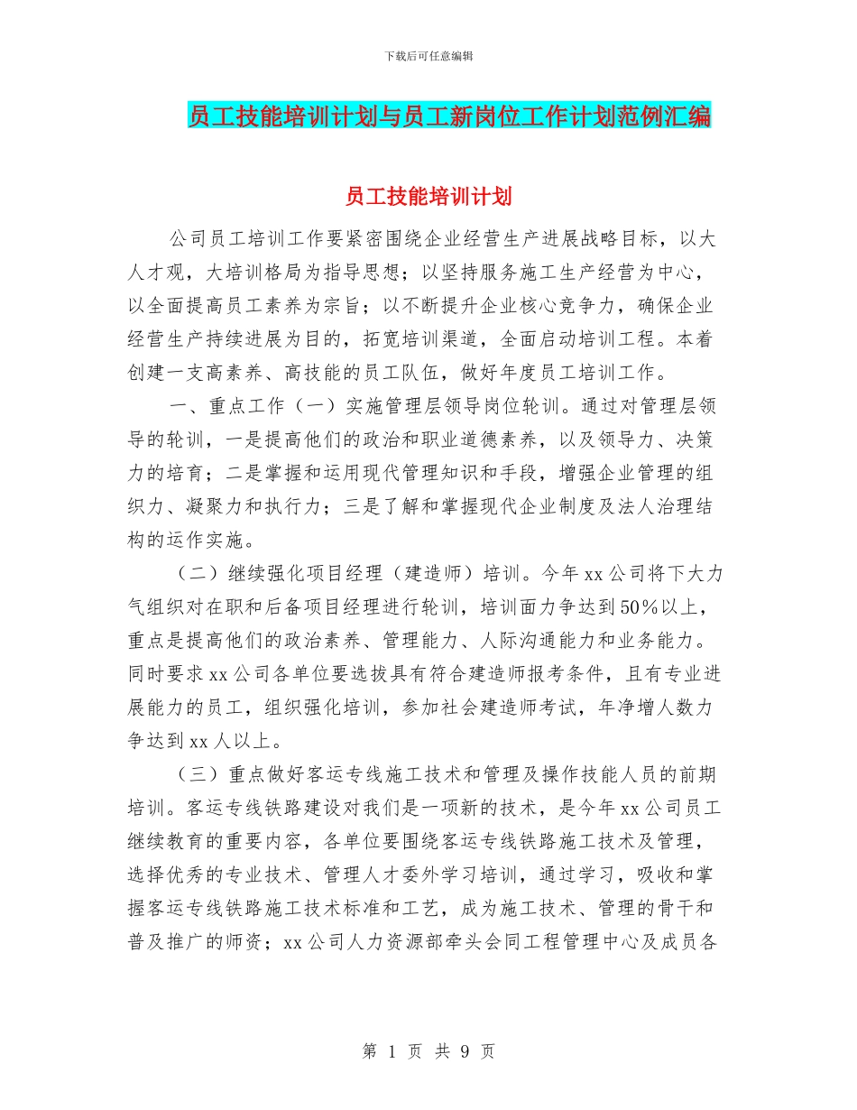 员工技能培训计划与员工新岗位工作计划范例汇编_第1页