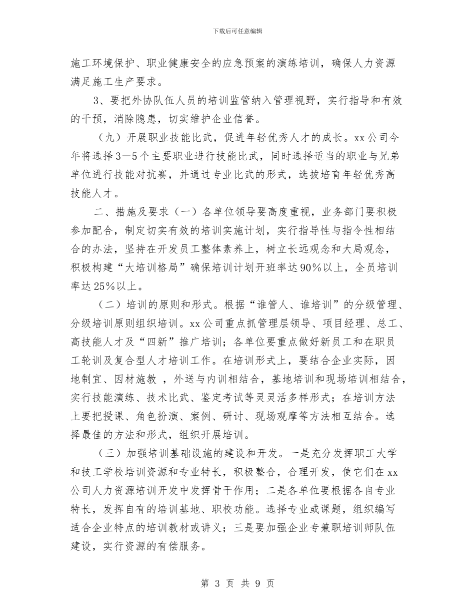 员工技能培训计划与员工新岗位工作计划范例汇编_第3页