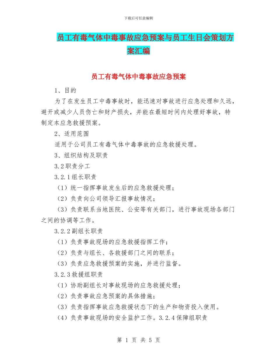 员工有毒气体中毒事故应急预案与员工生日会策划方案汇编_第1页