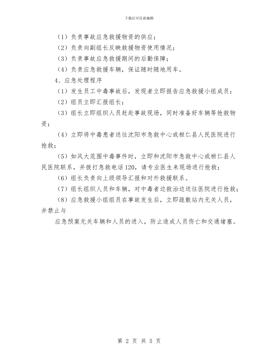 员工有毒气体中毒事故应急预案与员工生日会策划方案汇编_第2页