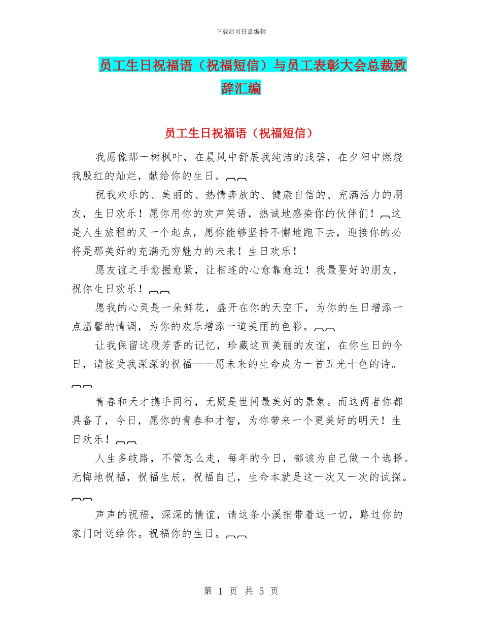 员工生日祝福语与员工表彰大会总裁致辞汇编_第1页