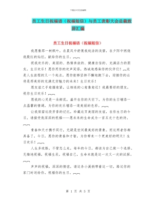 员工生日祝福语与员工表彰大会总裁致辞汇编