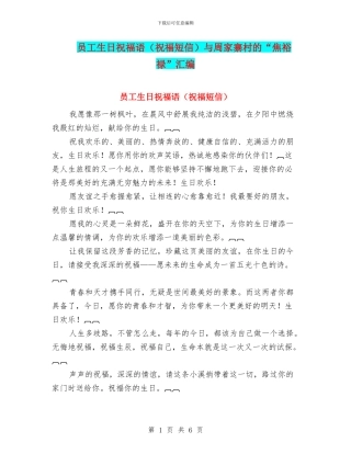 员工生日祝福语与周家寨村的“焦裕禄”汇编