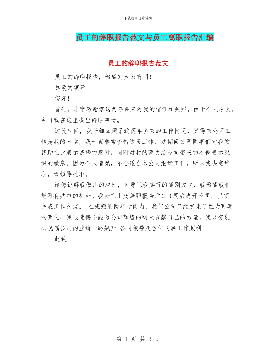 员工的辞职报告范文与员工离职报告汇编_第1页