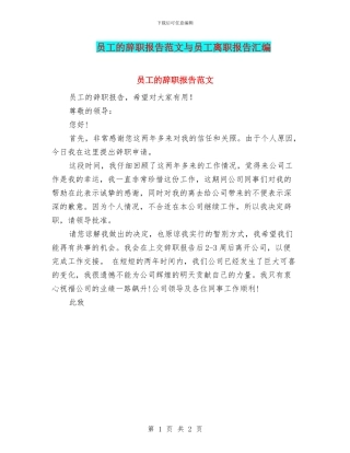 员工的辞职报告范文与员工离职报告汇编