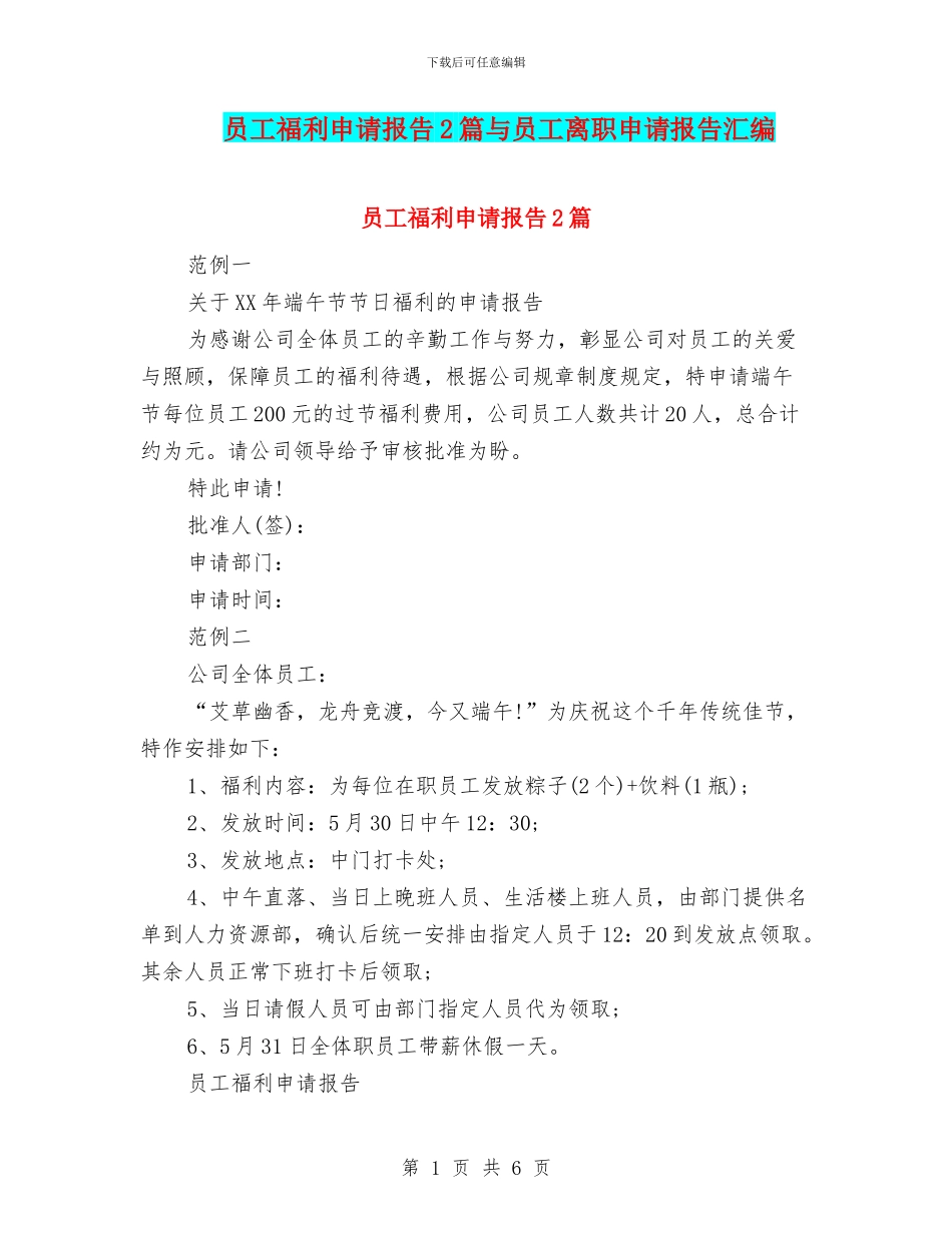 员工福利申请报告2篇与员工离职申请报告汇编_第1页