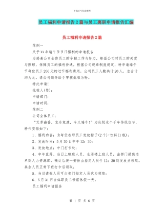 员工福利申请报告2篇与员工离职申请报告汇编