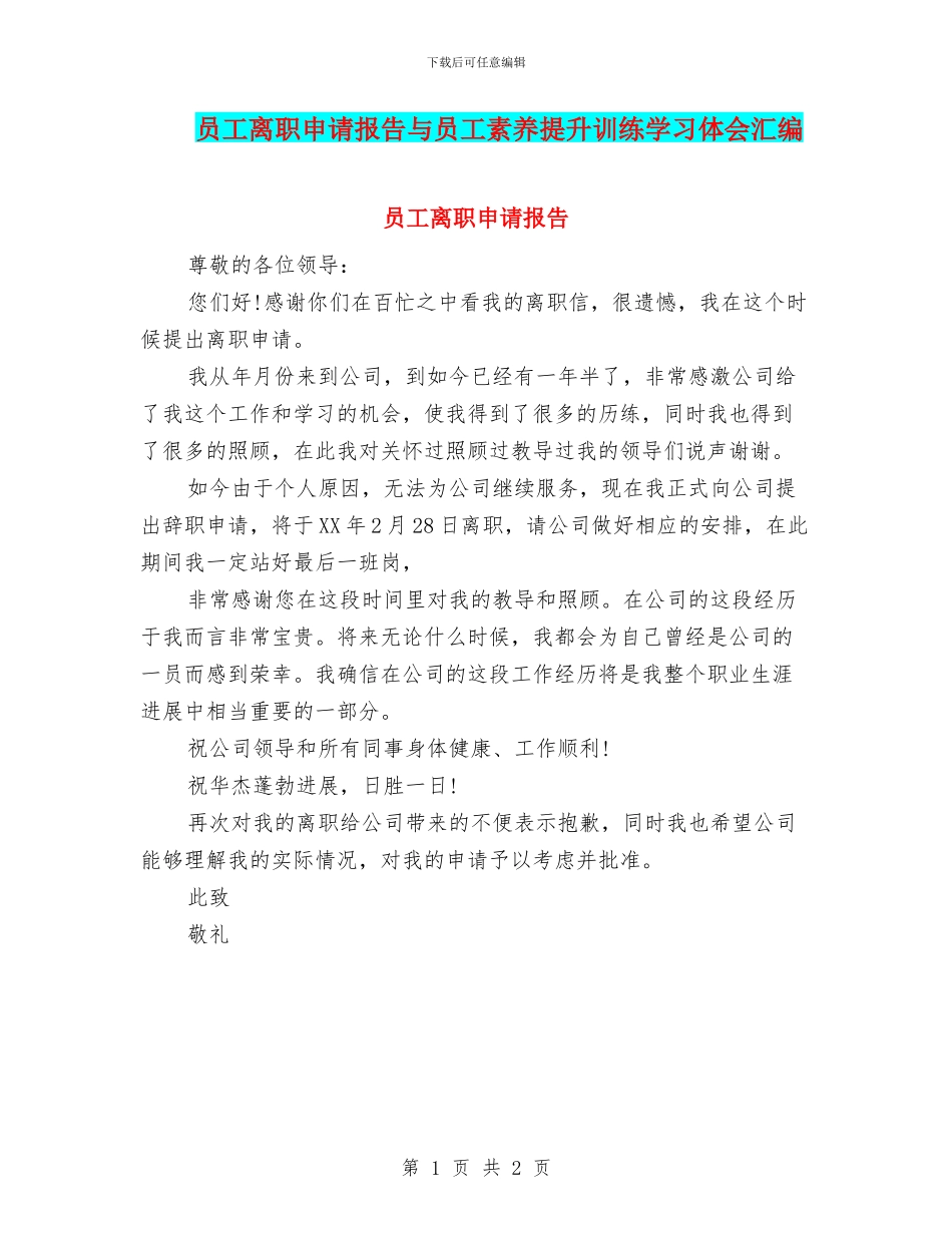 员工离职申请报告与员工素质提升训练学习体会汇编_第1页