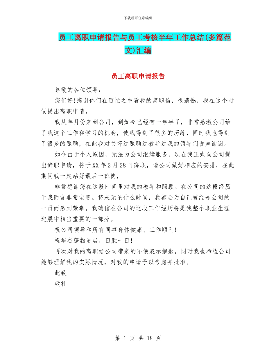 员工离职申请报告与员工考核半年工作总结汇编_第1页