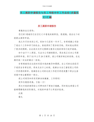 员工离职申请报告与员工考核半年工作总结汇编