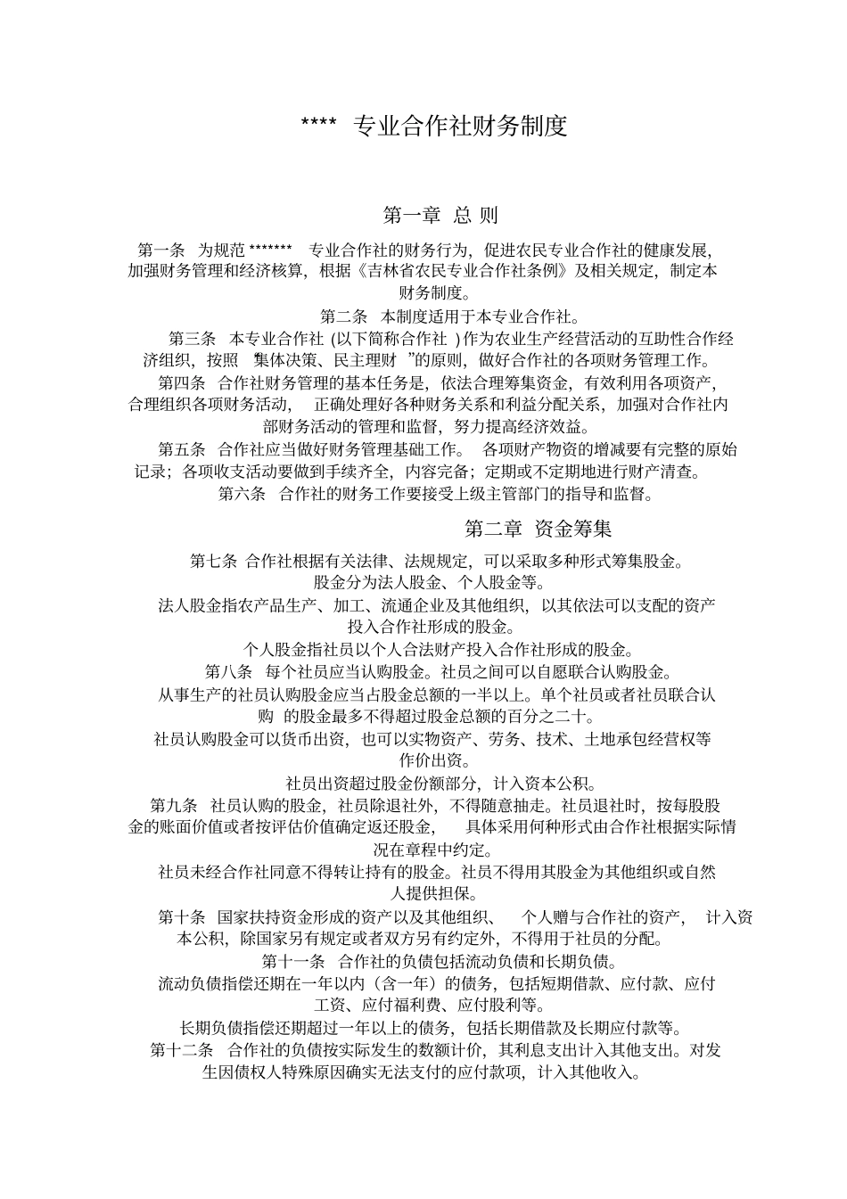 农民专业合作各项规章制度_第1页