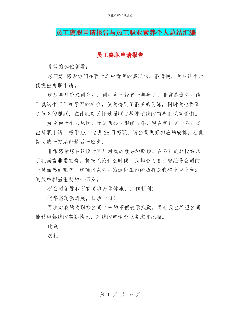 员工离职申请报告与员工职业素养个人总结汇编_第1页