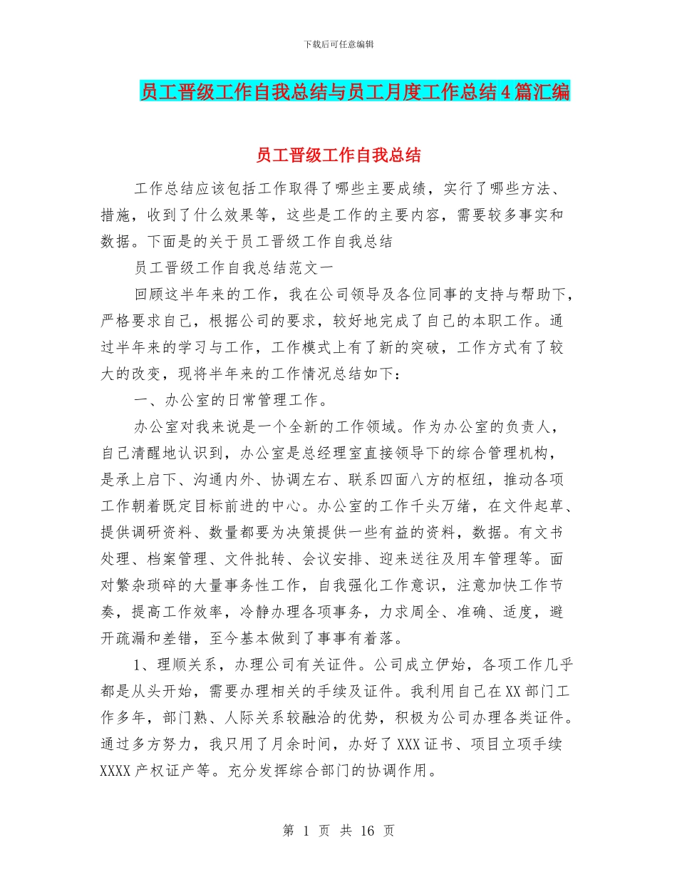 员工晋级工作自我总结与员工月度工作总结4篇汇编_第1页