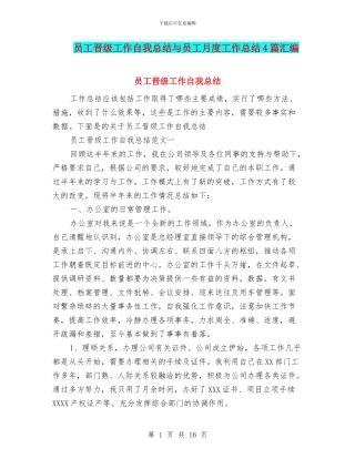 员工晋级工作自我总结与员工月度工作总结4篇汇编
