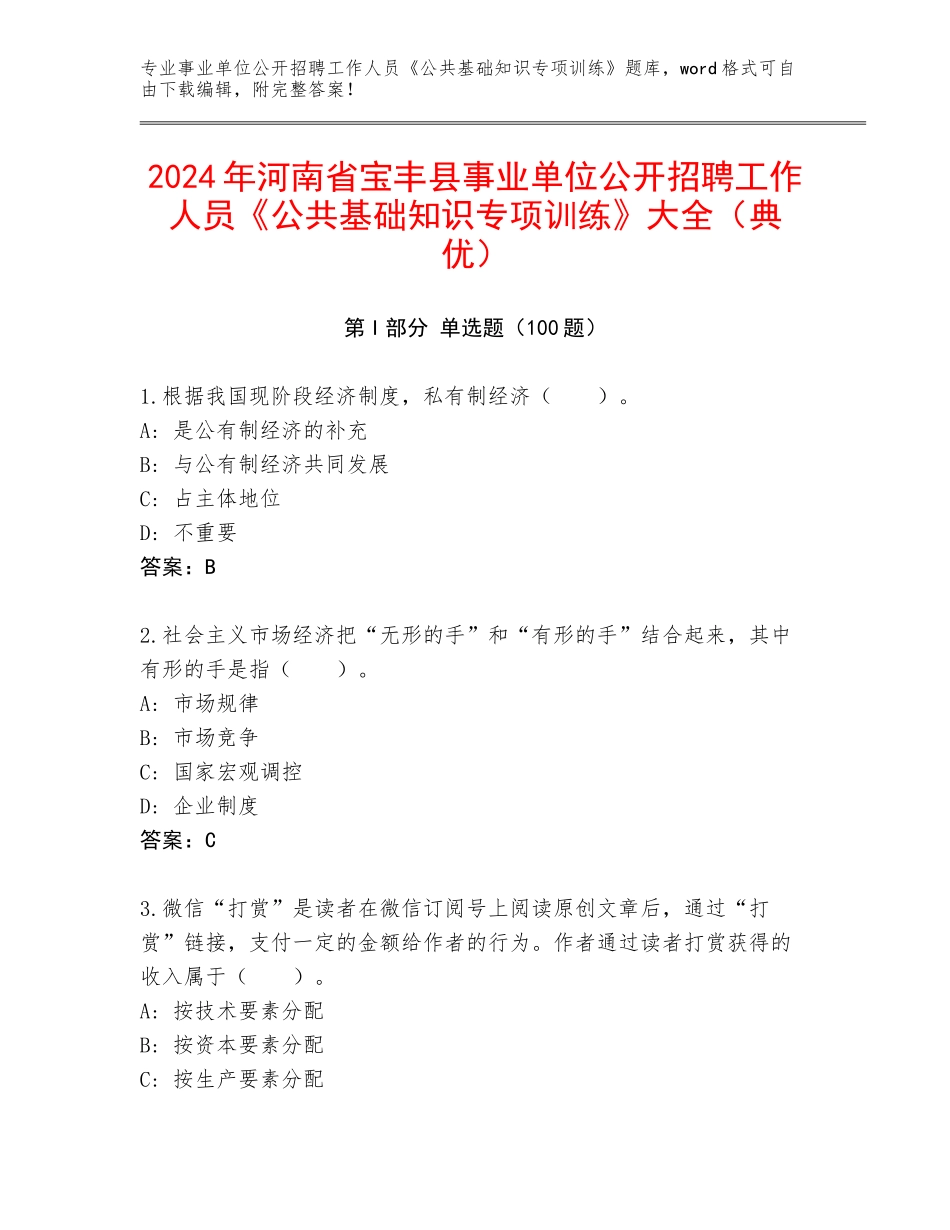2024年河南省宝丰县事业单位公开招聘工作人员《公共基础知识专项训练》大全（典优）_第1页