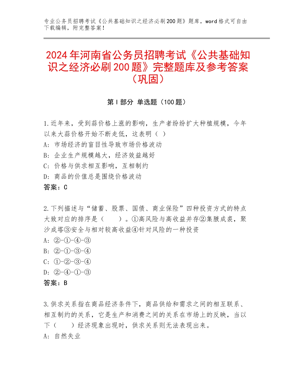 2024年河南省公务员招聘考试《公共基础知识之经济必刷200题》完整题库及参考答案（巩固）_第1页