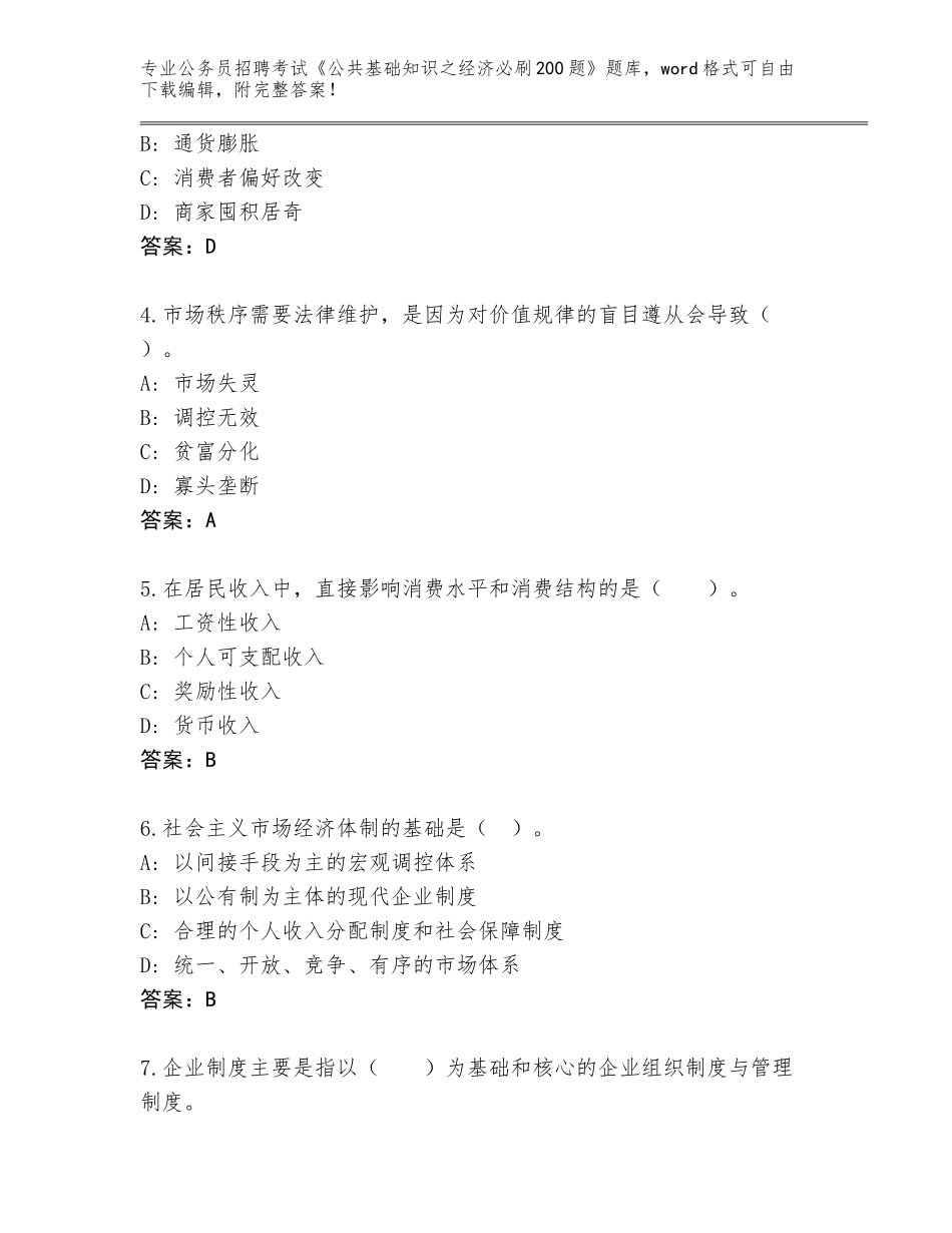 2024年河南省公务员招聘考试《公共基础知识之经济必刷200题》完整题库及参考答案（巩固）_第2页