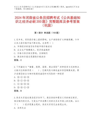 2024年河南省公务员招聘考试《公共基础知识之经济必刷200题》完整题库及参考答案（巩固）