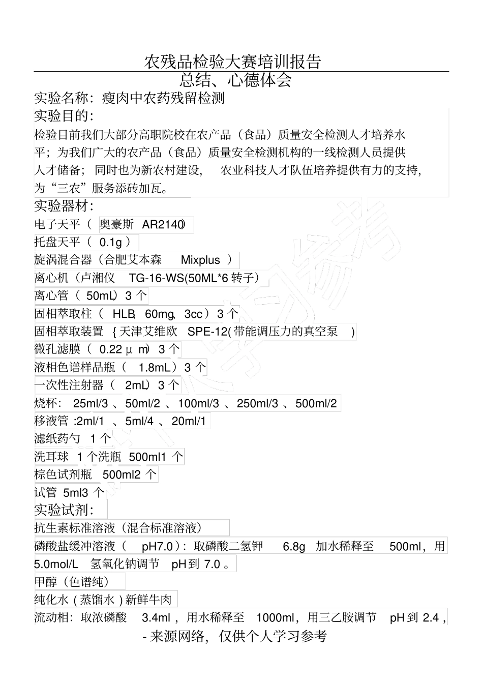 农残品检验大赛培训报告_第1页