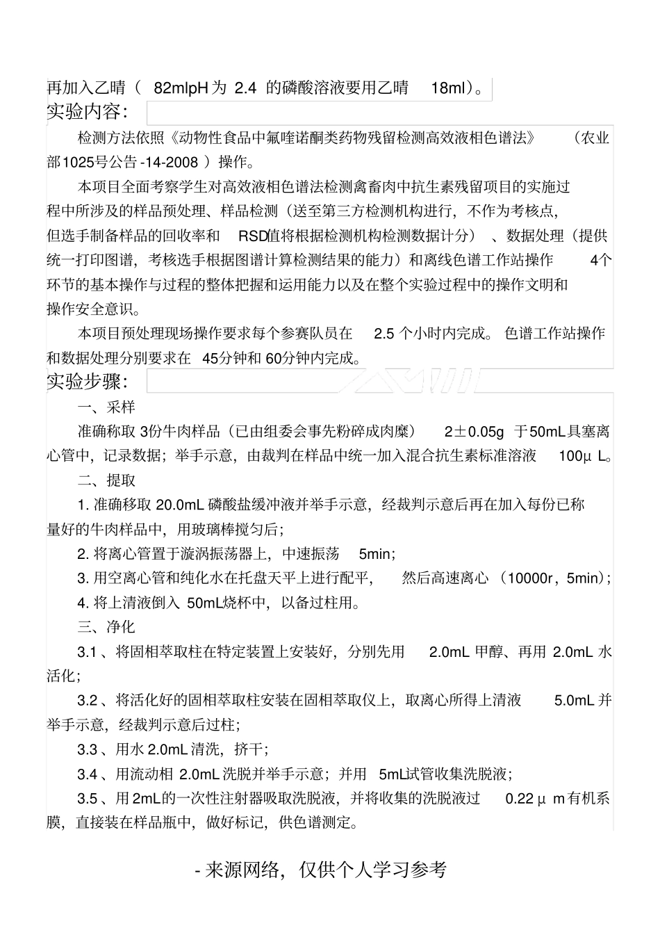 农残品检验大赛培训报告_第2页