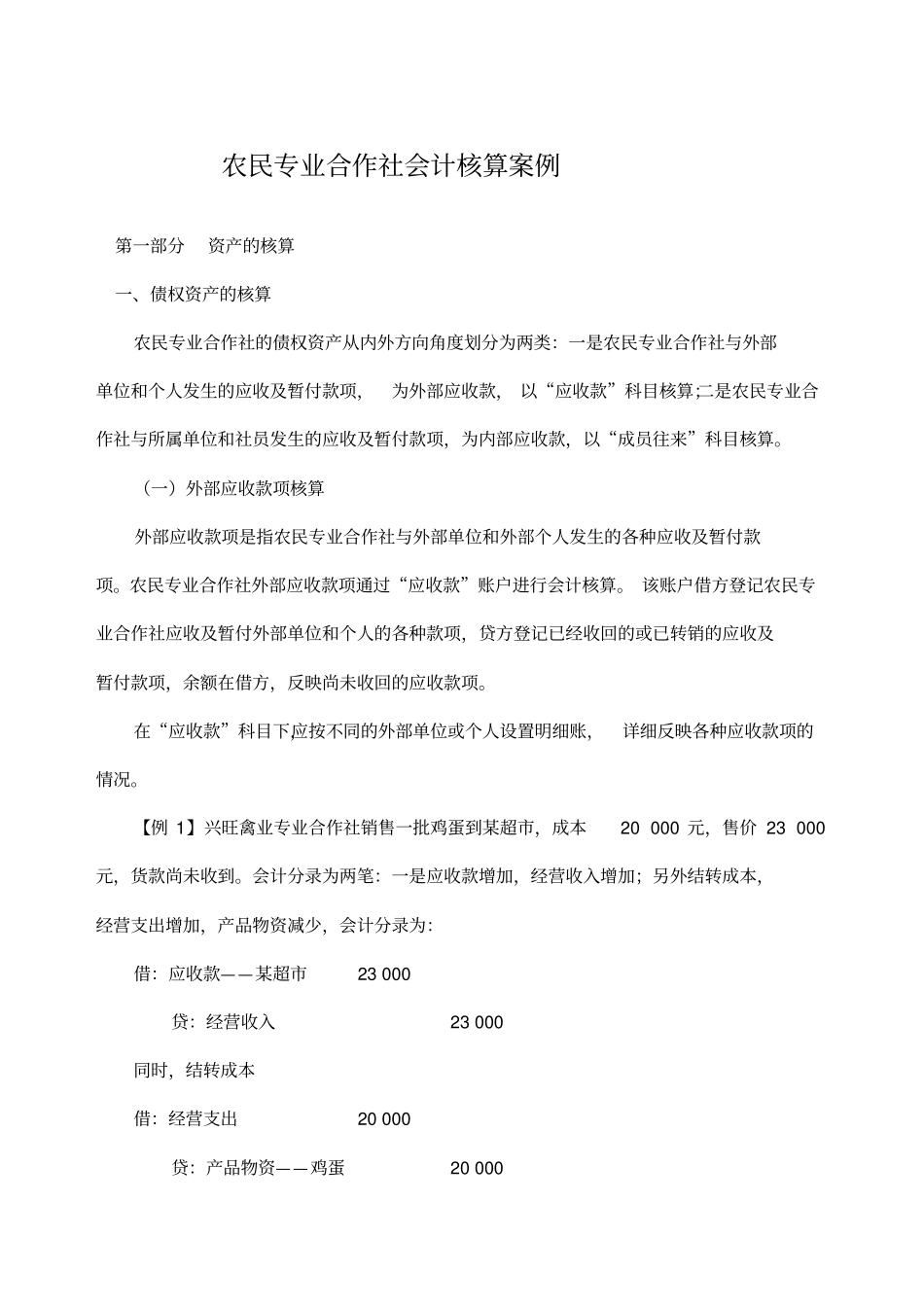 农民专业合作社会计核算案例_第1页