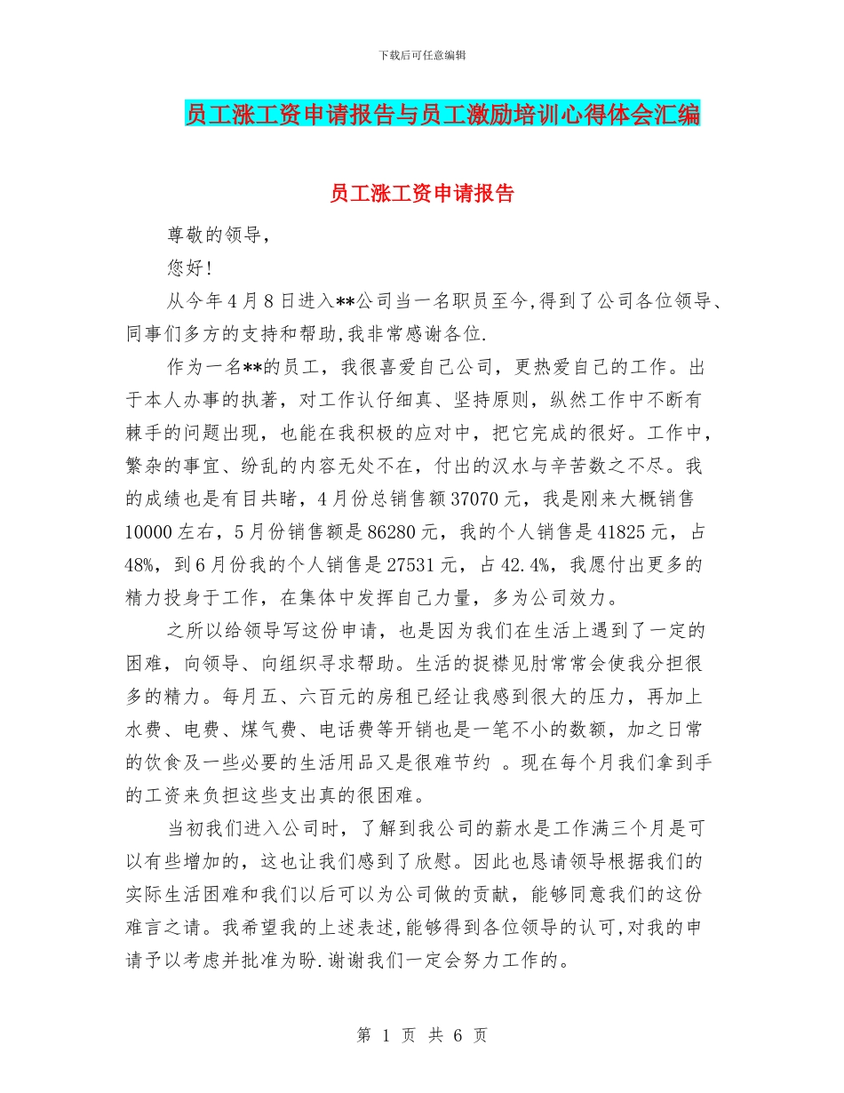 员工涨工资申请报告与员工激励培训心得体会汇编_第1页
