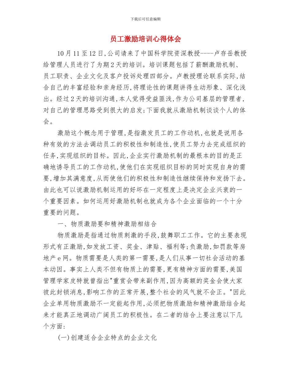 员工涨工资申请报告与员工激励培训心得体会汇编_第3页