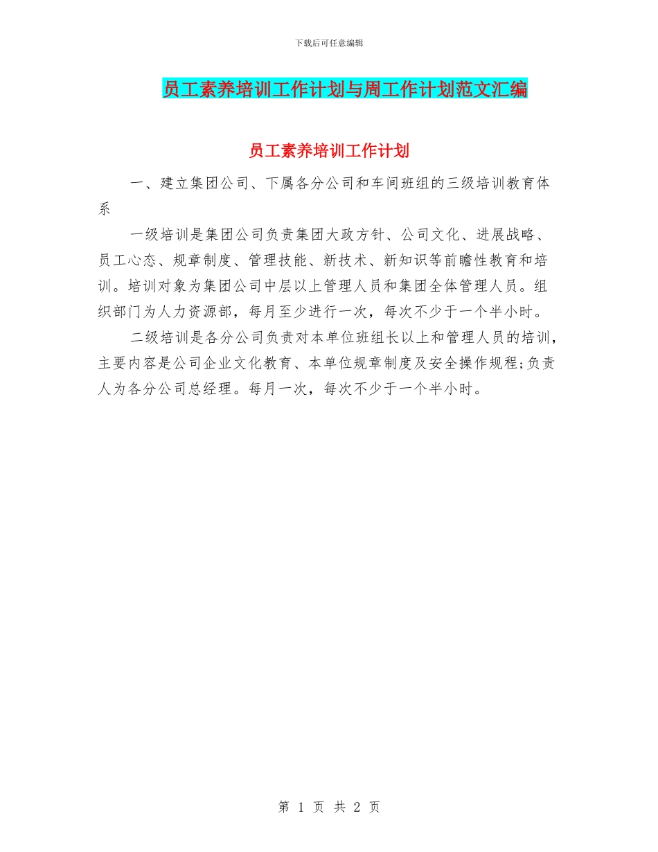 员工素质培训工作计划与周工作计划范文汇编_第1页
